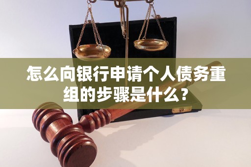 陵川怎么向银行申请个人债务重组的步骤是什么？